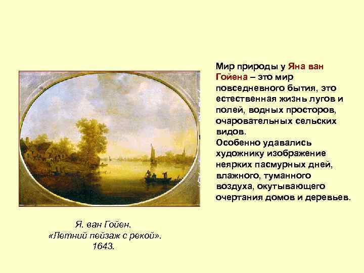 Мир природы у Яна ван Гойена – это мир повседневного бытия, это естественная жизнь