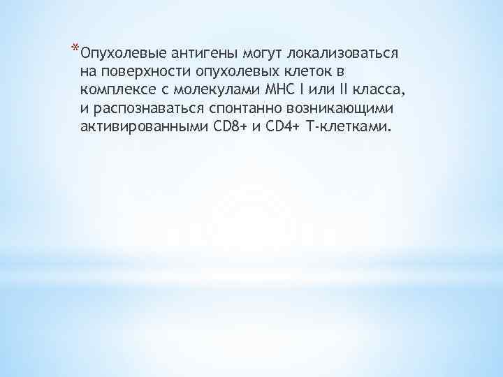 *Опухолевые антигены могут локализоваться на поверхности опухолевых клеток в комплексе с молекулами MHC I