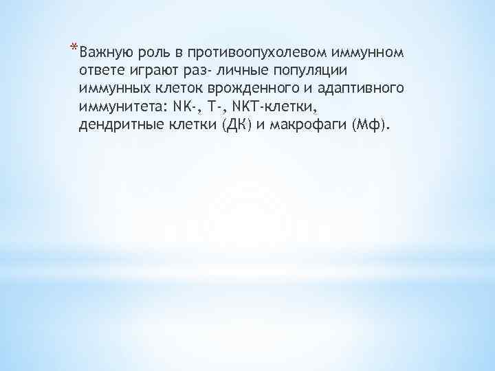 *Важную роль в противоопухолевом иммунном ответе играют раз- личные популяции иммунных клеток врожденного и