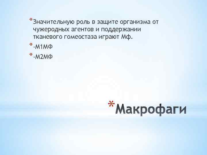 *Значительную роль в защите организма от чужеродных агентов и поддержании тканевого гомеостаза играют Мф.