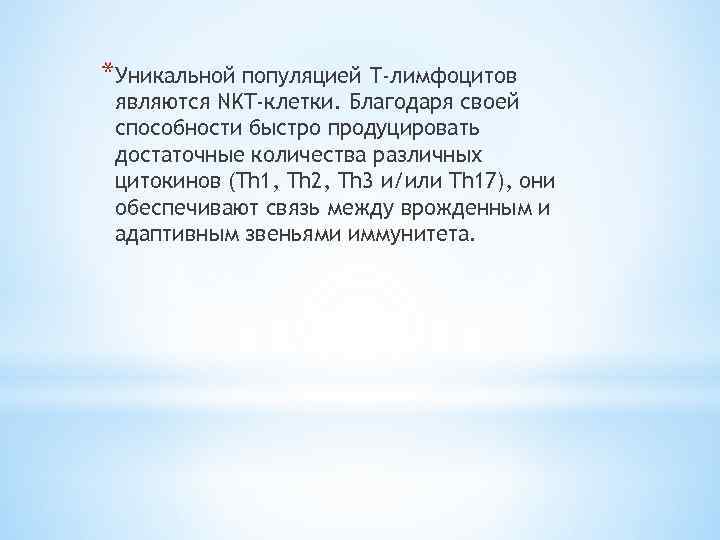 *Уникальной популяцией Т-лимфоцитов являются NKT-клетки. Благодаря своей способности быстро продуцировать достаточные количества различных цитокинов