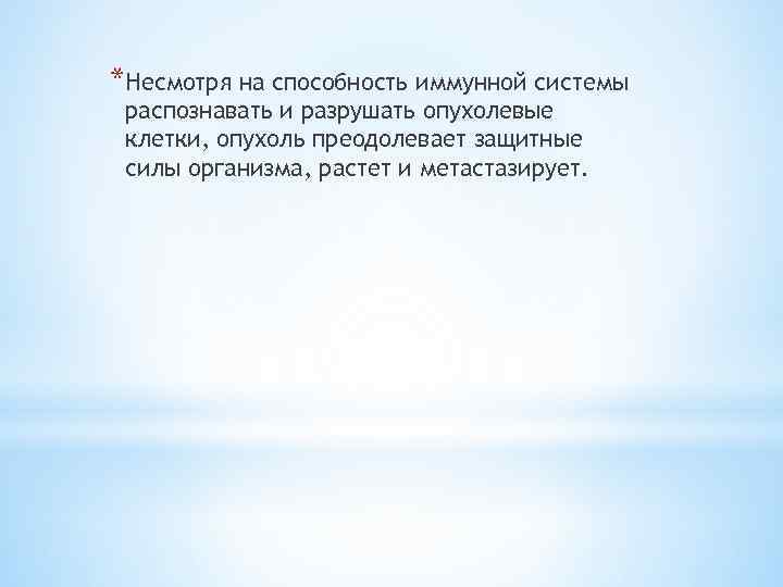 *Несмотря на способность иммунной системы распознавать и разрушать опухолевые клетки, опухоль преодолевает защитные силы