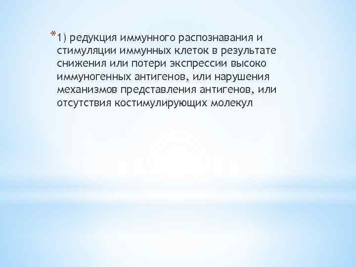 *1) редукция иммунного распознавания и стимуляции иммунных клеток в результате снижения или потери экспрессии