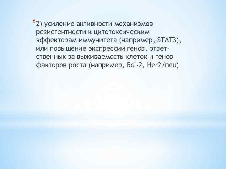 *2) усиление активности механизмов резистентности к цитотоксическим эффекторам иммунитета (например, STAT 3), или повышение