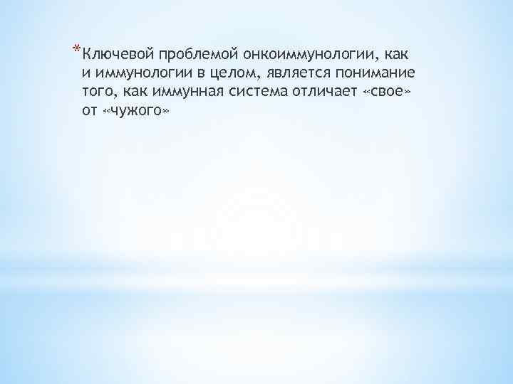 *Ключевой проблемой онкоиммунологии, как и иммунологии в целом, является понимание того, как иммунная система