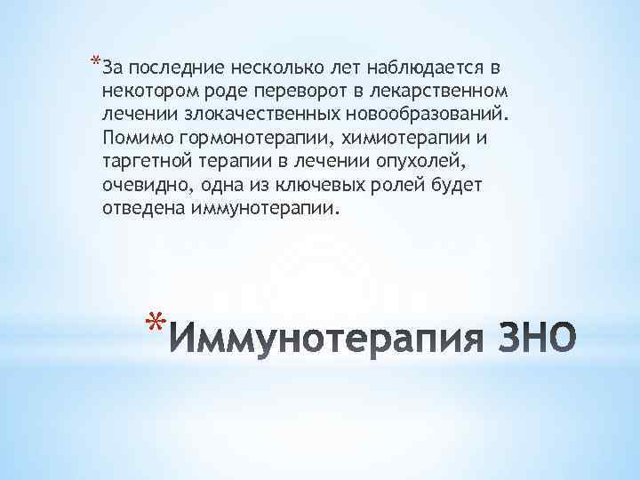 *За последние несколько лет наблюдается в некотором роде переворот в лекарственном лечении злокачественных новообразований.