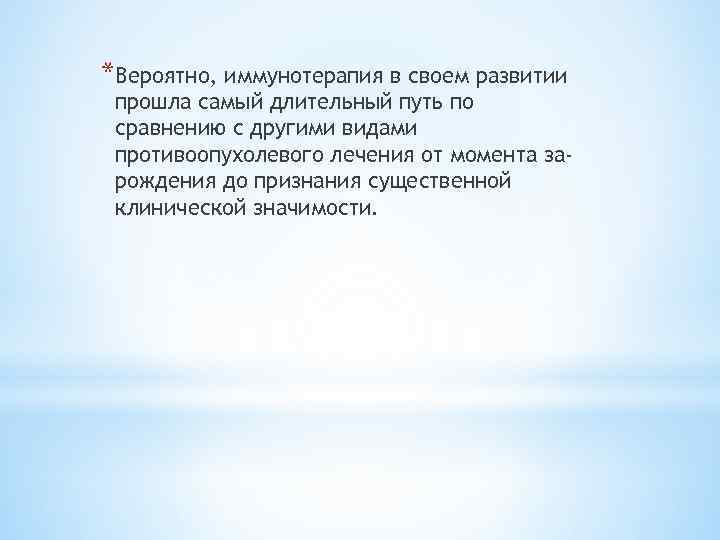 *Вероятно, иммунотерапия в своем развитии прошла самый длительный путь по сравнению с другими видами