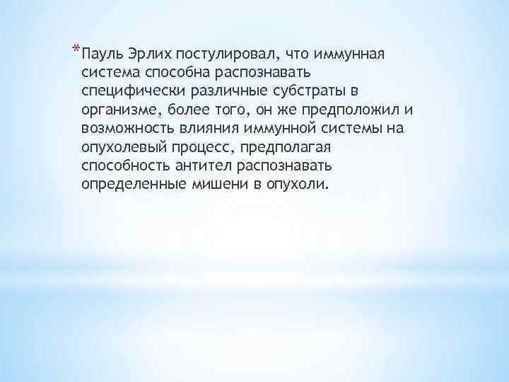 *Пауль Эрлих постулировал, что иммунная система способна распознавать специфически различные субстраты в организме, более