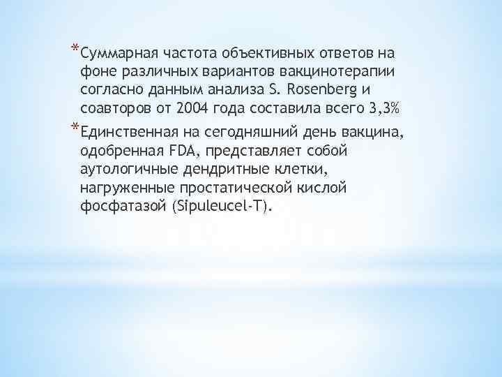 *Суммарная частота объективных ответов на фоне различных вариантов вакцинотерапии согласно данным анализа S. Rosenberg