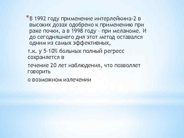 *В 1992 году применение интерлейкина-2 в высоких дозах одобрено к применению при раке почки,