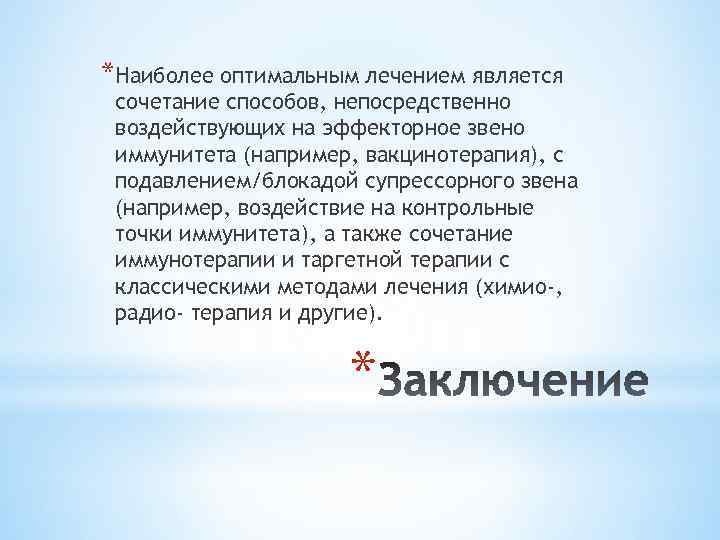 *Наиболее оптимальным лечением является сочетание способов, непосредственно воздействующих на эффекторное звено иммунитета (например, вакцинотерапия),