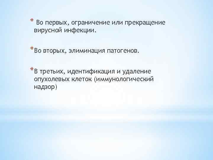 * Во первых, ограничение или прекращение вирусной инфекции. *Во вторых, элиминация патогенов. *В третьих,