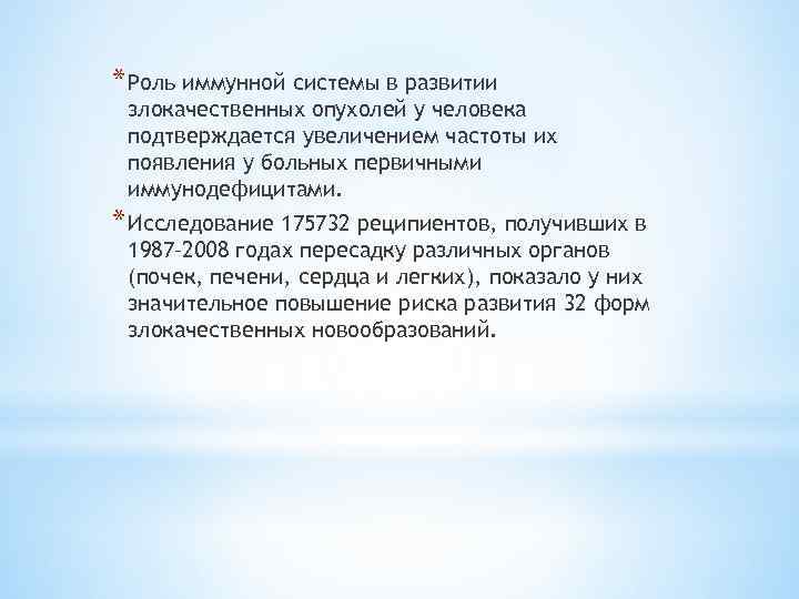 * Роль иммунной системы в развитии злокачественных опухолей у человека подтверждается увеличением частоты их