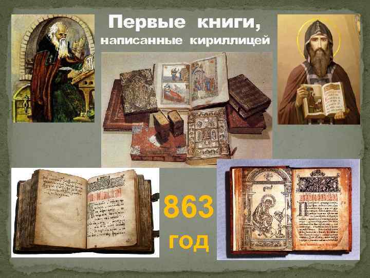 Первые книги, написанные кириллицей 863 год 