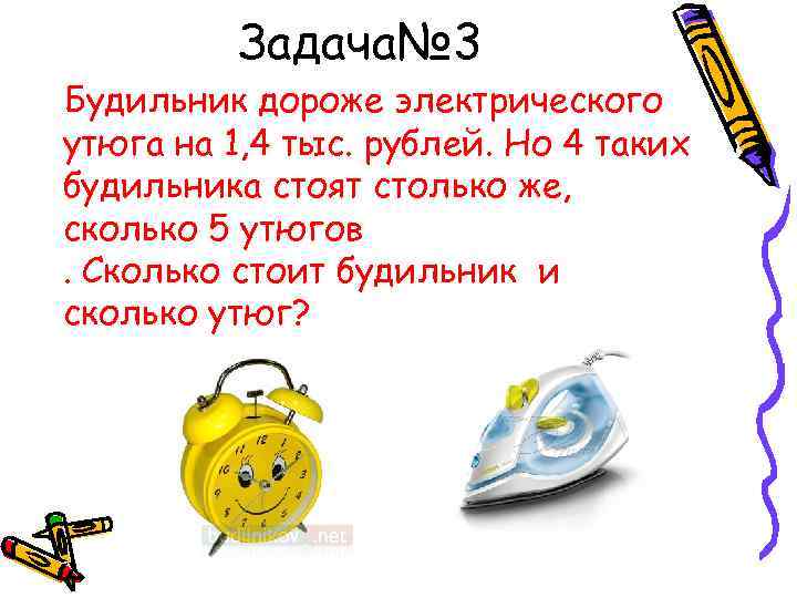 Задача№ 3 Будильник дороже электрического утюга на 1, 4 тыс. рублей. Но 4 таких