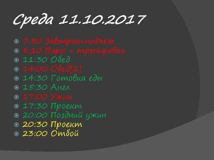 Среда 11. 10. 2017 7: 30 Завтрак+подъем 8: 10 Пары + тренировка 11: 30