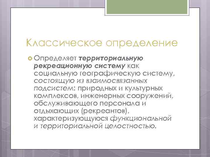 Классическое определение территориальную рекреационную систему как социальную географическую систему, состоящую из взаимосвязанных подсистем: природных