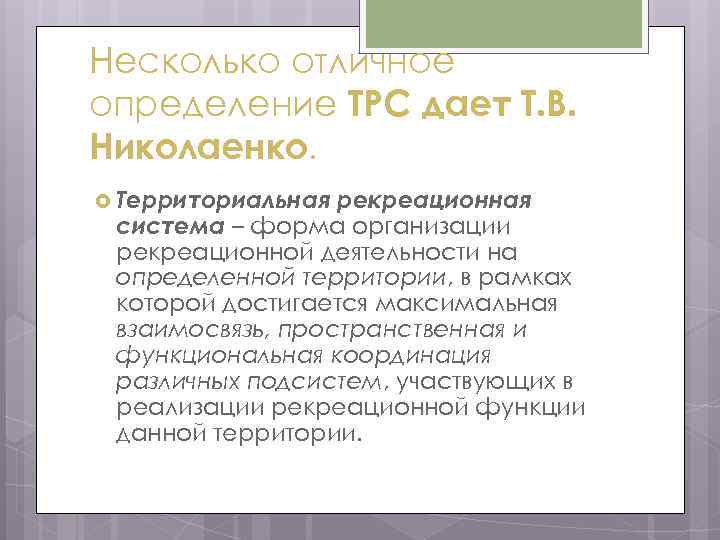 Несколько отличное определение ТРС дает Т. В. Николаенко. Территориальная рекреационная система – форма организации