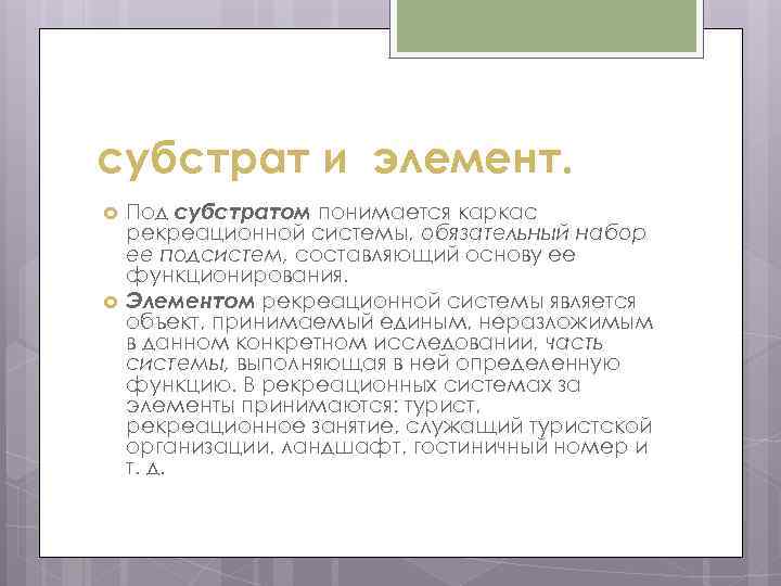 субстрат и элемент. Под субстратом понимается каркас рекреационной системы, обязательный набор ее подсистем, составляющий