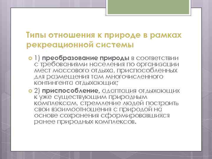 Типы отношения к природе в рамках рекреационной системы 1) преобразование природы в соответствии с