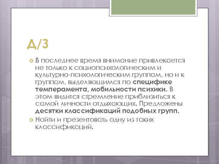 Д/З В последнее время внимание привлекается не только к социопсихологическим и культурно-психологическим группам, но