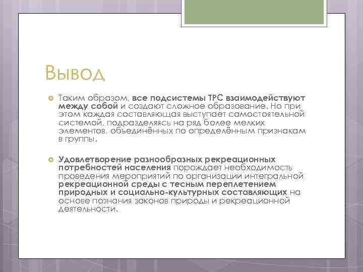 Вывод Таким образом, все подсистемы ТРС взаимодействуют между собой и создают сложное образование. Но