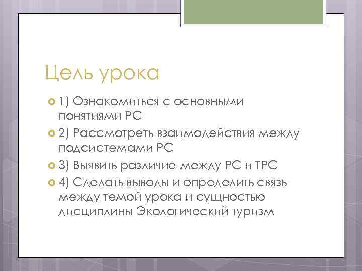 Цель урока 1) Ознакомиться с основными понятиями РС 2) Рассмотреть взаимодействия между подсистемами РС