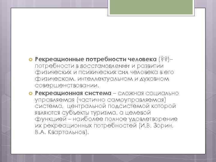  Рекреационные потребности человека (? ? )– потребности в восстановлении и развитии физических и