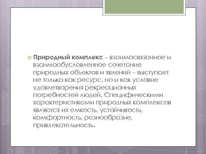  Природный комплекс – взаимосвязанное и взаимообусловленное сочетание природных объектов и явлений – выступает