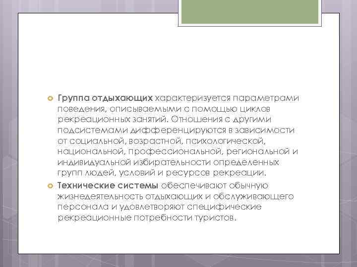  Группа отдыхающих характеризуется параметрами поведения, описываемыми с помощью циклов рекреационных занятий. Отношения с