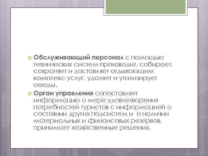 Обслуживающий персонал с помощью технических систем производит, собирает, сохраняет и доставляет отдыхающим комплекс услуг,