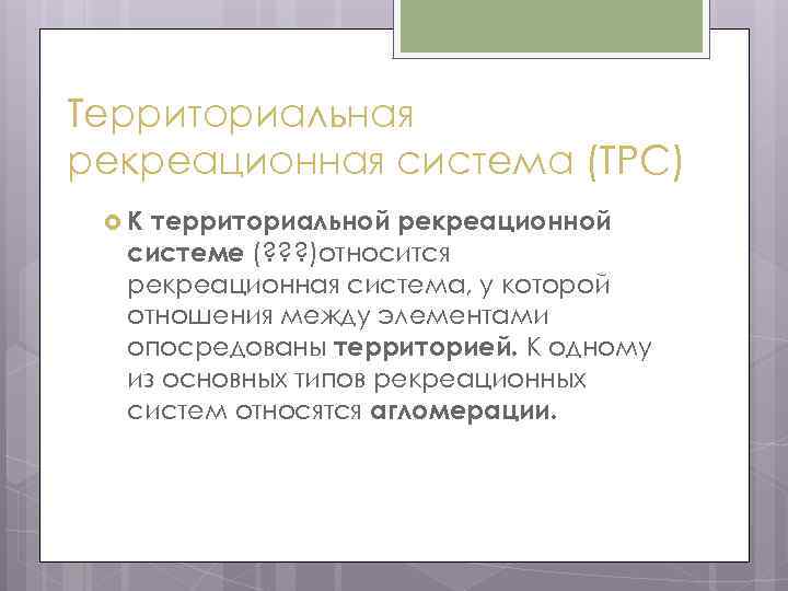 Территориальная рекреационная система (ТРС) К территориальной рекреационной системе (? ? ? )относится рекреационная система,