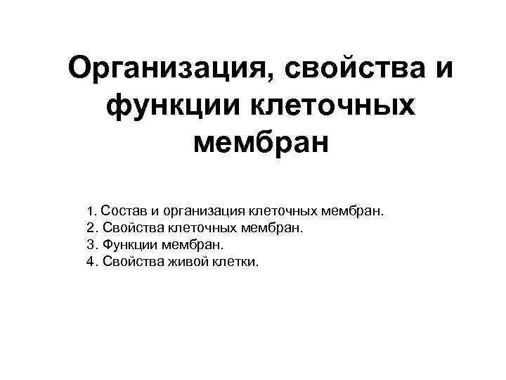 Организация, свойства и функции клеточных мембран 1. Состав и организация клеточных мембран. 2. Свойства