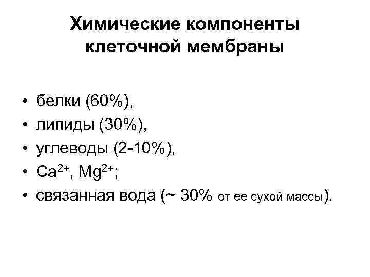 Химические компоненты клеточной мембраны • • • белки (60%), липиды (30%), углеводы (2 -10%),