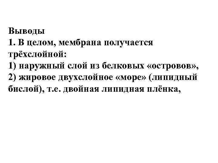 Выводы 1. В целом, мембрана получается трёхслойной: 1) наружный слой из белковых «островов» ,