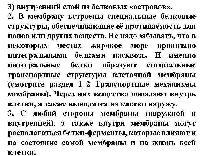 3) внутренний слой из белковых «островов» . 2. В мембрану встроены специальные белковые структуры,