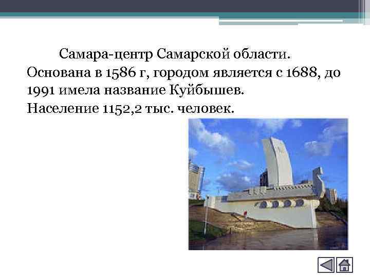 Самара-центр Самарской области. Основана в 1586 г, городом является с 1688, до 1991 имела