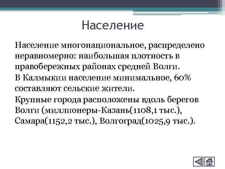 Население многонациональное, распределено неравномерно: наибольшая плотность в правобережных районах средней Волги. В Калмыкии население