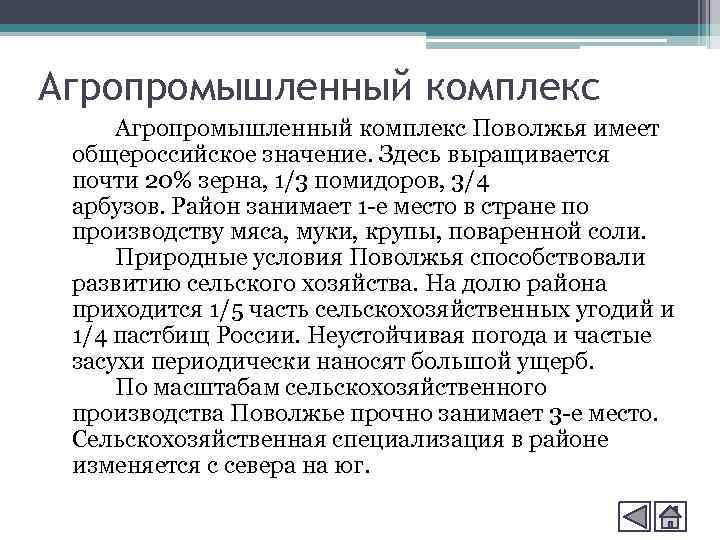 Агропромышленный комплекс Поволжья имеет общероссийское значение. Здесь выращивается почти 20% зерна, 1/3 помидоров, 3/4