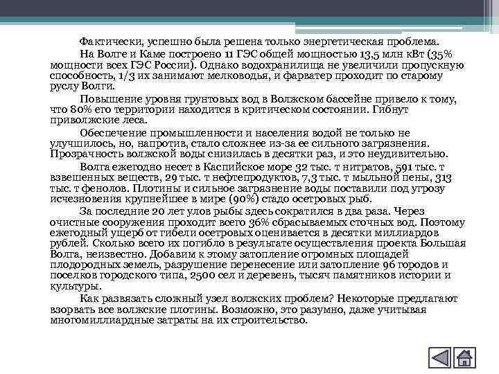 Фактически, успешно была решена только энергетическая проблема. На Волге и Каме построено 11 ГЭС