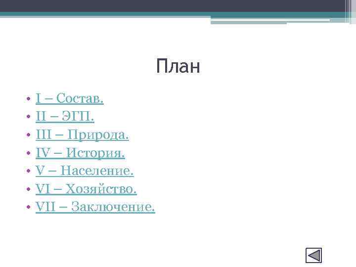 План • • I – Состав. II – ЭГП. III – Природа. IV –