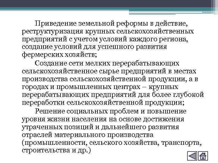Приведение земельной реформы в действие, реструктуризация крупных сельскохозяйственных предприятий с учетом условий каждого региона,