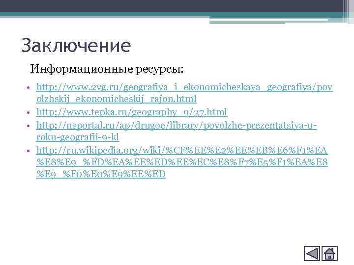 Заключение Информационные ресурсы: • http: //www. 2 vg. ru/geografiya_i_ekonomicheskaya_geografiya/pov olzhskij_ekonomicheskij_rajon. html • http: //www.