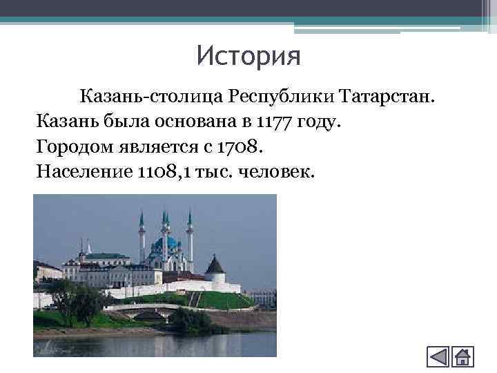 История Казань-столица Республики Татарстан. Казань была основана в 1177 году. Городом является с 1708.