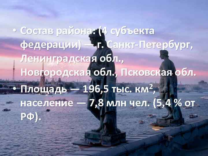  • Состав района: (4 субъекта федерации) — г. Санкт-Петербург, Ленинградская обл. , Новгородская