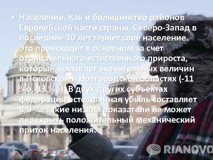  • Население. Как и большинство районов Европейской части страны, Северо-Запад в последние 10