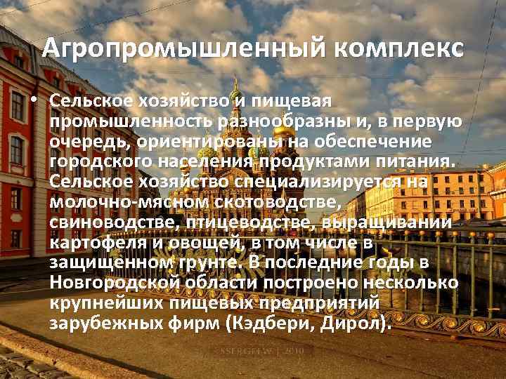 Агропромышленный комплекс • Сельское хозяйство и пищевая промышленность разнообразны и, в первую очередь, ориентированы