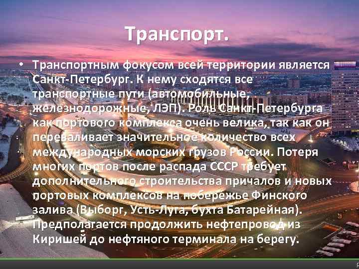 Транспорт. • Транспортным фокусом всей территории является Санкт-Петербург. К нему сходятся все транспортные пути