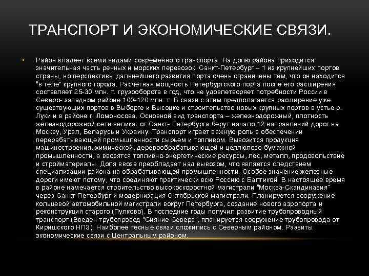 ТРАНСПОРТ И ЭКОНОМИЧЕСКИЕ СВЯЗИ. • Район владеет всеми видами современного транспорта. На долю района