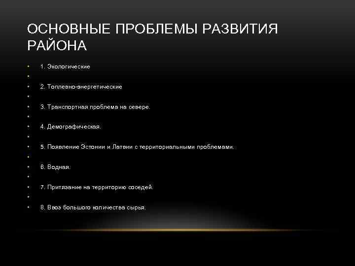 ОСНОВНЫЕ ПРОБЛЕМЫ РАЗВИТИЯ РАЙОНА • 1. Экологические • • 2. Топлевно-энергетические • • 3.